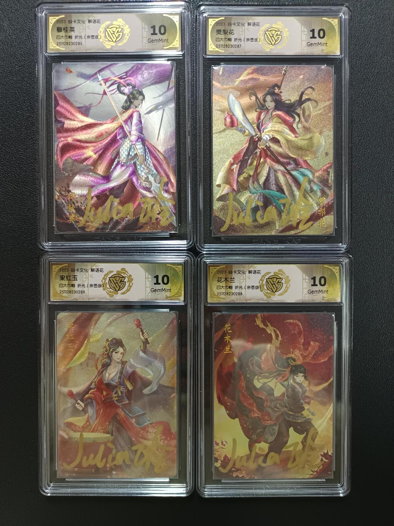 天玑星卡拍第148期《12.11周四截拍》持续收拍收评中 满赠卡需备注 【亲签版】焱卡文化 解语花 四大巾帼 折光（亲签版）CCG10