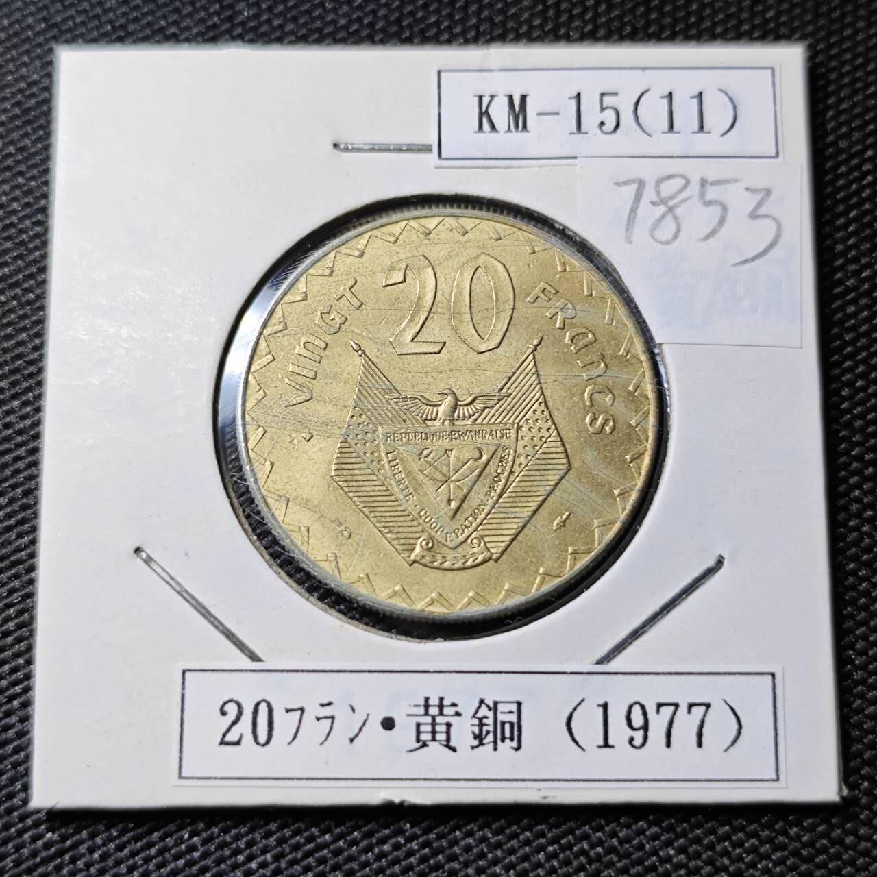 KK钱币收藏小铺 第378期  2月预留时间 周末发货  1977卢旺达20法郎 好品