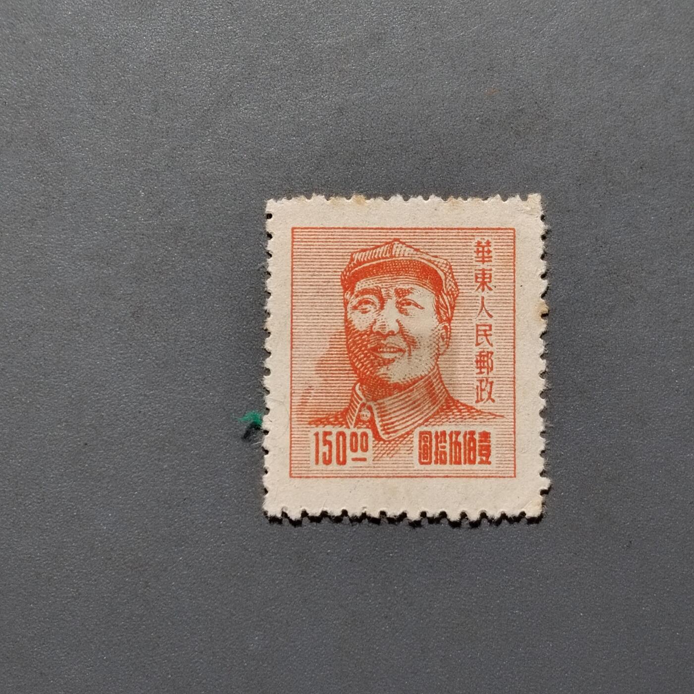 PCAI钱币 10-648   二战邮票与邮票小专场 三一版毛像邮票