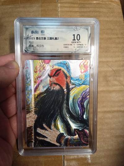 欢迎送拍、零成本上架，释放现金流，合理分配上拍卡品 - 【折光】权迎东 关公 10 昆仑万象&三国礼盒