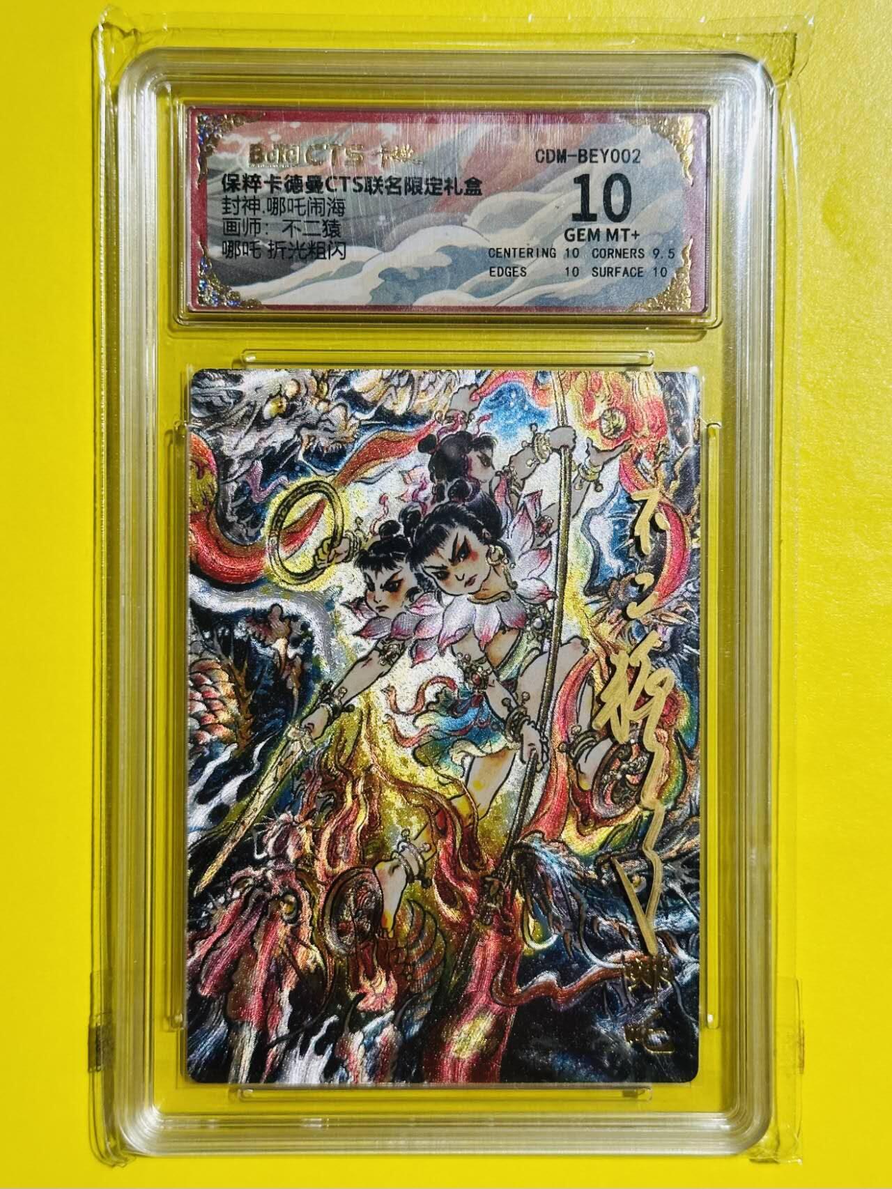 龙虎卡牌六七场 （无佣金，周六结拍，欢迎送拍） 【壳签】粗闪评级卡 卡德曼 不二猿封神 - 哪吒 10分