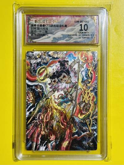 龙虎卡牌六七场 （无佣金，周六结拍，欢迎送拍） - 【壳签】粗闪评级卡 卡德曼 不二猿封神 - 哪吒 10分