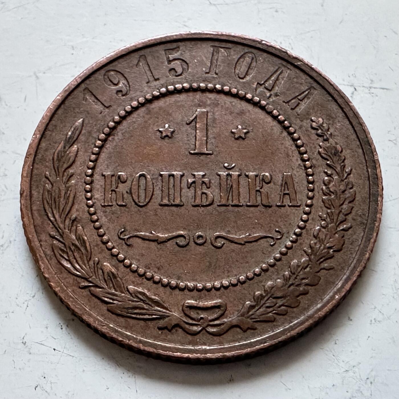 🌹外币初藏🌹🐯2025年第140场  每周二四六晚8️⃣点 接代拍 沙俄1915年一戈比