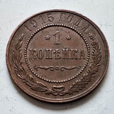 🌹外币初藏🌹🐯2025年第140场  每周二四六晚8️⃣点 接代拍 - 沙俄1915年一戈比