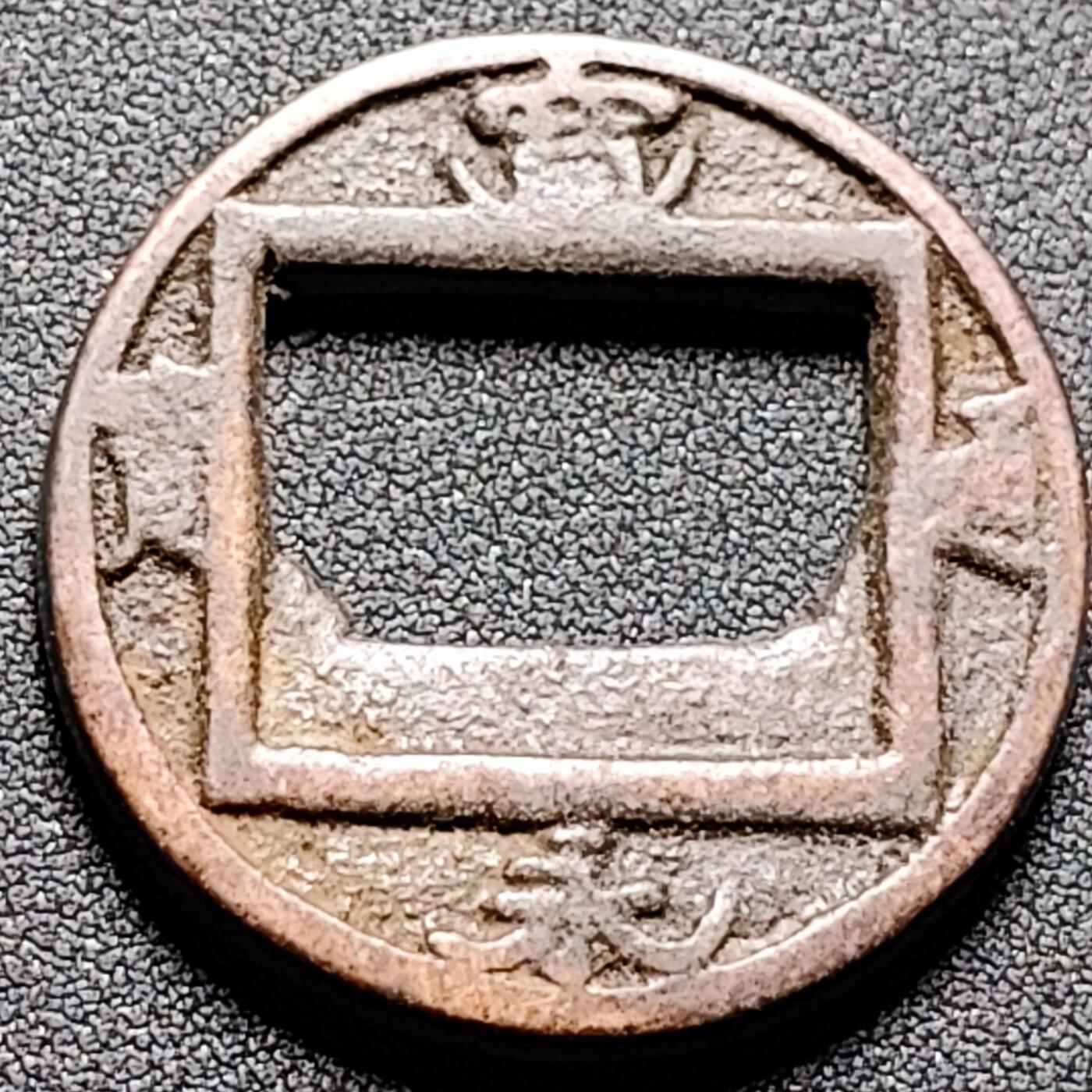 泉币菌-第145场-精品福利场 日本回流 宽永通宝合背钱 花钱 39×3.3mm 自定义