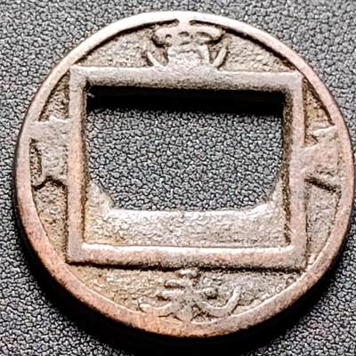 泉币菌-第145场-精品福利场 - 日本回流 宽永通宝合背钱 花钱 39×3.3mm 自定义