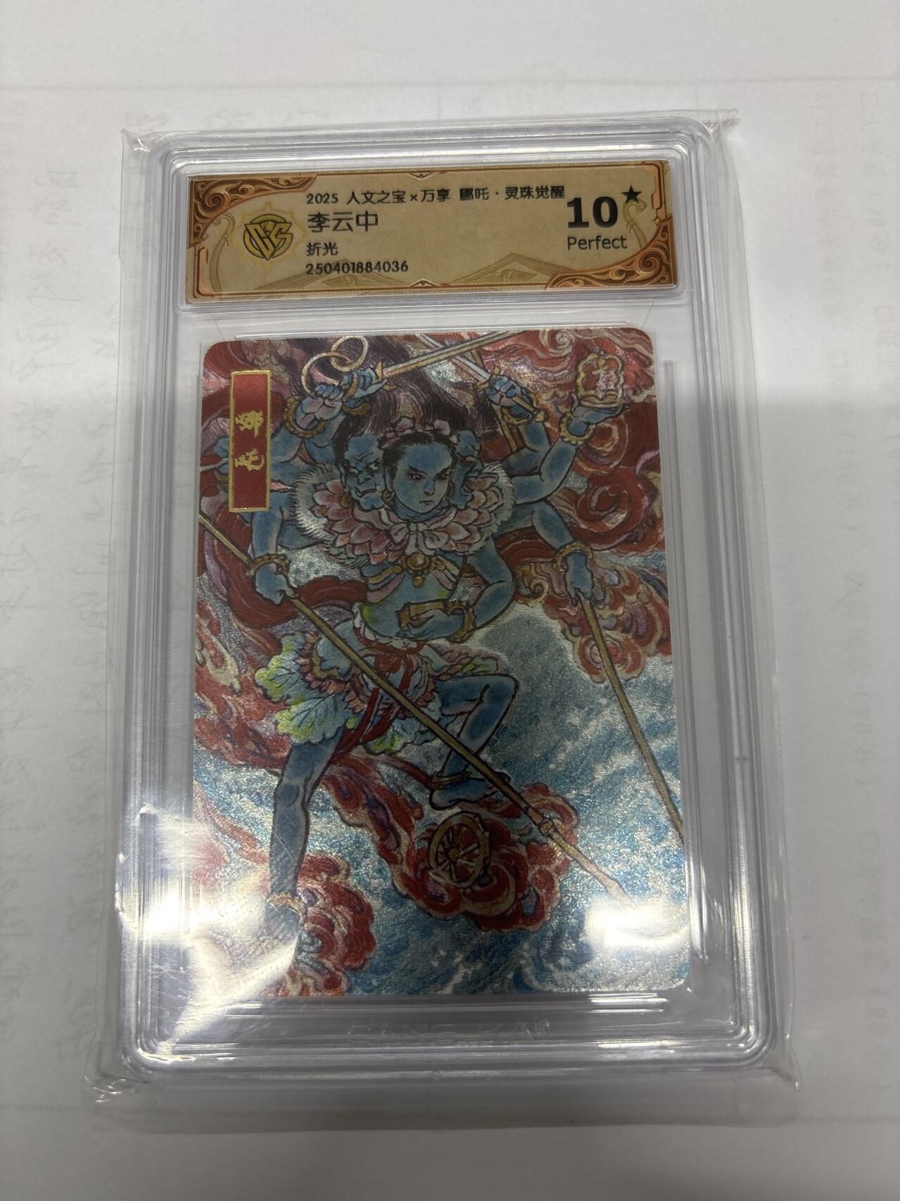 无忧无虑 第6期 出坑转让 随性拍卖 积攒人气 慢出不急 不寄存 默认微瑕 循环上架 介意勿拍  万享 李云中 哪吒 10P 