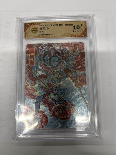 无忧无虑 第6期 出坑转让 随性拍卖 积攒人气 慢出不急 不寄存 默认微瑕 循环上架 介意勿拍  - 万享 李云中 哪吒 10P 