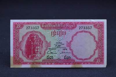 【淘币小摊】限时拍第八百二十八拍  纸币场  满百包邮可预留两周  周一统一发货  -  柬埔寨5瑞尔纸币【有折】