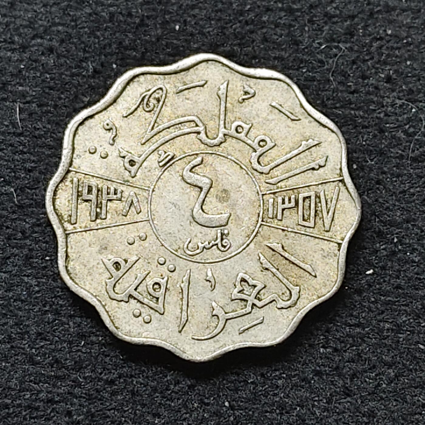 【全场包邮】纯粹捡漏拍484场（免费代拍第21场） 伊拉克王国哈希姆王朝1938年加齐一世4菲尔