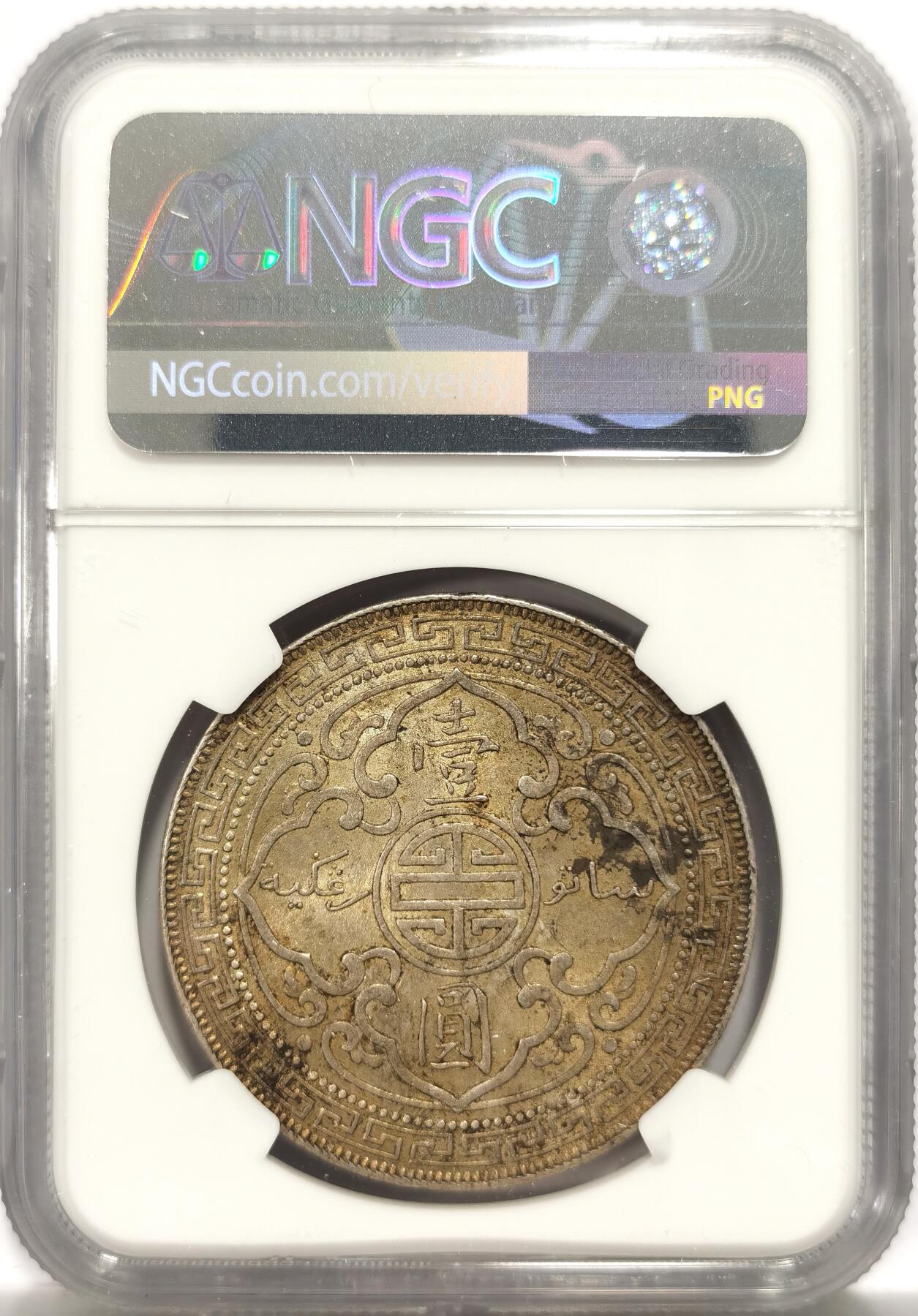 博洋堂世界钱币拍卖第151期（全场包邮） NGC UNC92 英属站洋1901B 壹元 黄油彩 值得搏分