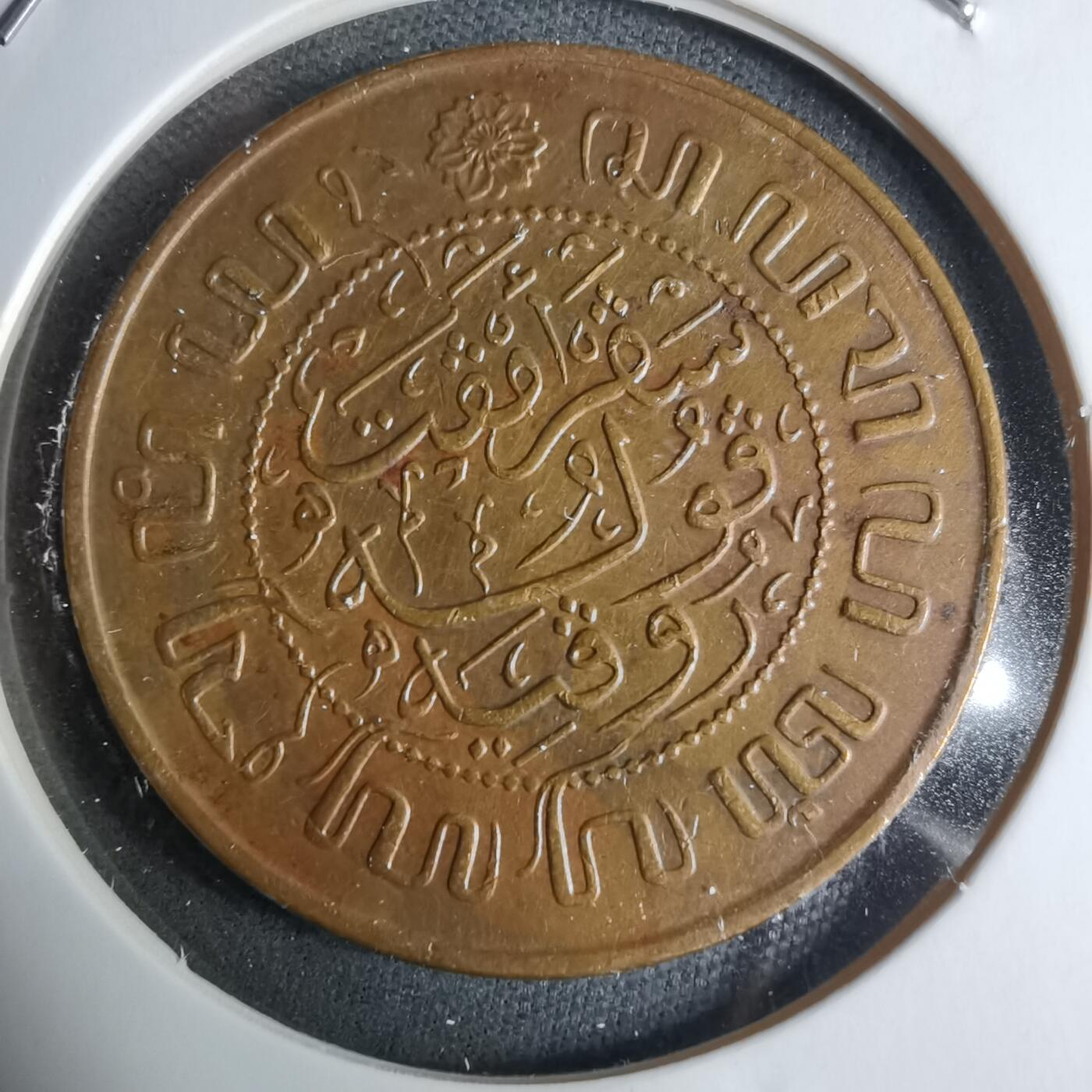 沼泽如烟--第928场 荷属东印度1945年2.5分