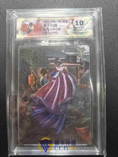 天玑星卡拍第148期《12.11周四截拍》持续收拍收评中 满赠卡需备注 - 百里卡牌 玄鸟动漫 聊斋 辛十四娘 折光 CCG10