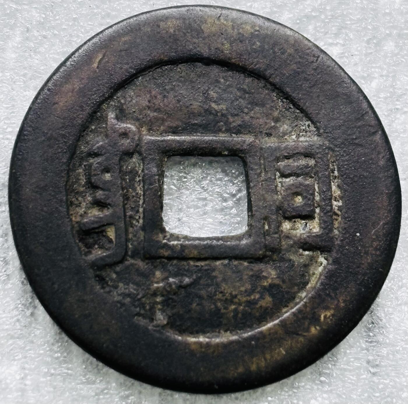 文馨钱币收藏第 284 场，【 长期接收代拍品】老藏家拍品南朝鲜李承晚时期货币，泰国大型纪念币，土耳其各时期及各国套币场 【中国古钱币自定义】康熙通宝满汉同，正样，直径 27.5×1.3