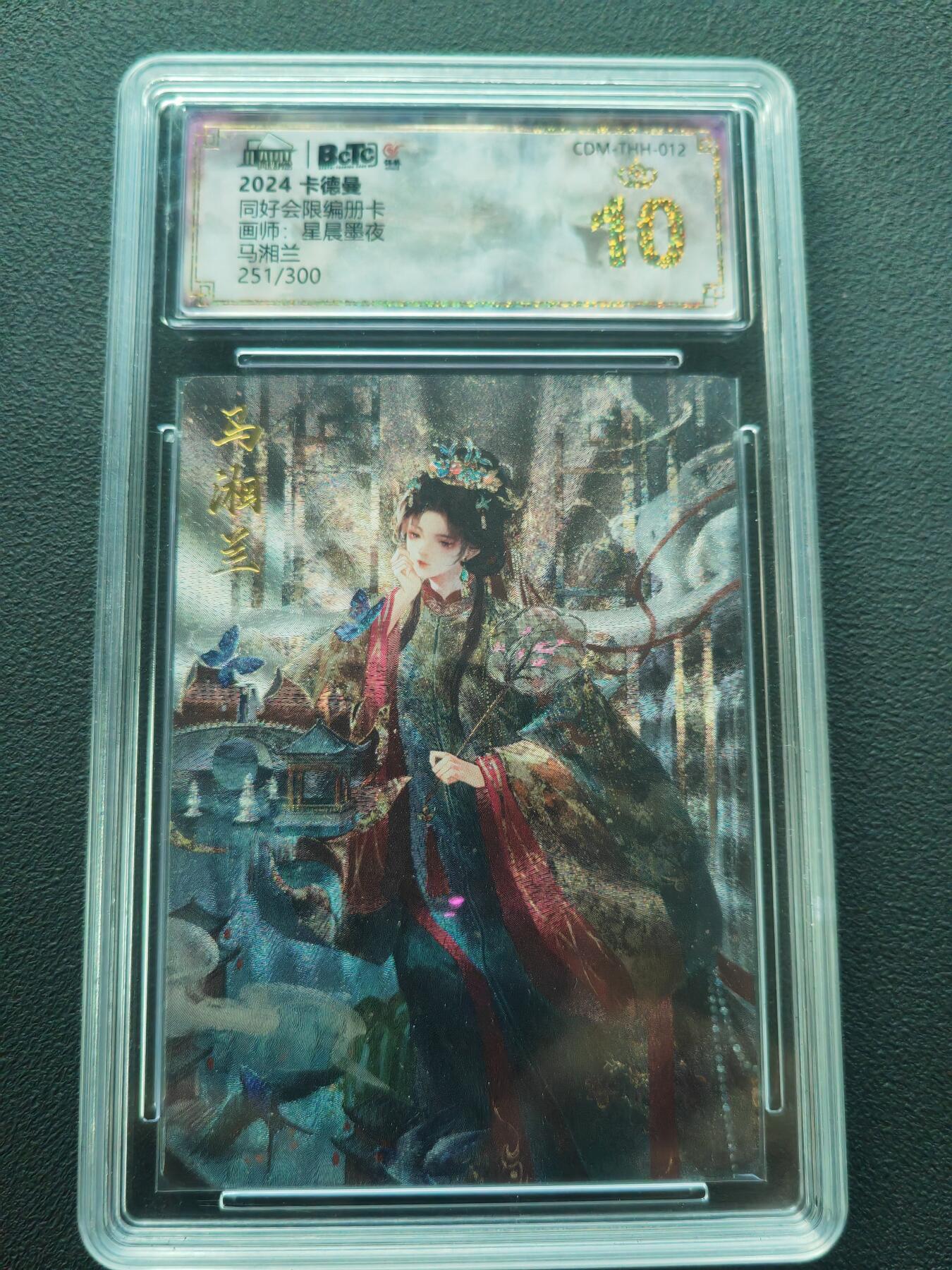 阳大大卡牌拍卖第86期（持续收拍品，周六晚上九点截拍，进群福利早知道） 【保粹限编爆金10星】2024 卡德曼 同好会限编册卡 马湘兰 星辰墨夜 折光粗闪 编号：251/300