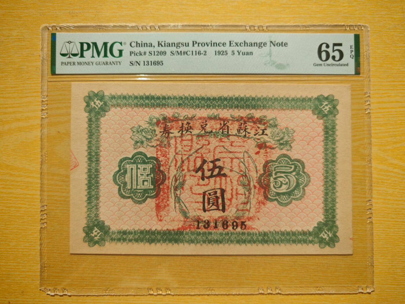 民国十四年江苏省兑换券5元PMG65EPQ