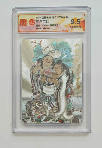 欢迎送拍、零成本上架，释放现金流，合理分配上拍卡品 - 【亲签20/20】李云中 和合二仙 2025百里卡牌李云中门神礼盒  分数：9.5