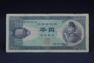 【淘币小摊】限时拍第八百二十八拍  纸币场  满百包邮可预留两周  周一统一发货  -     日本银行券千円【有折】