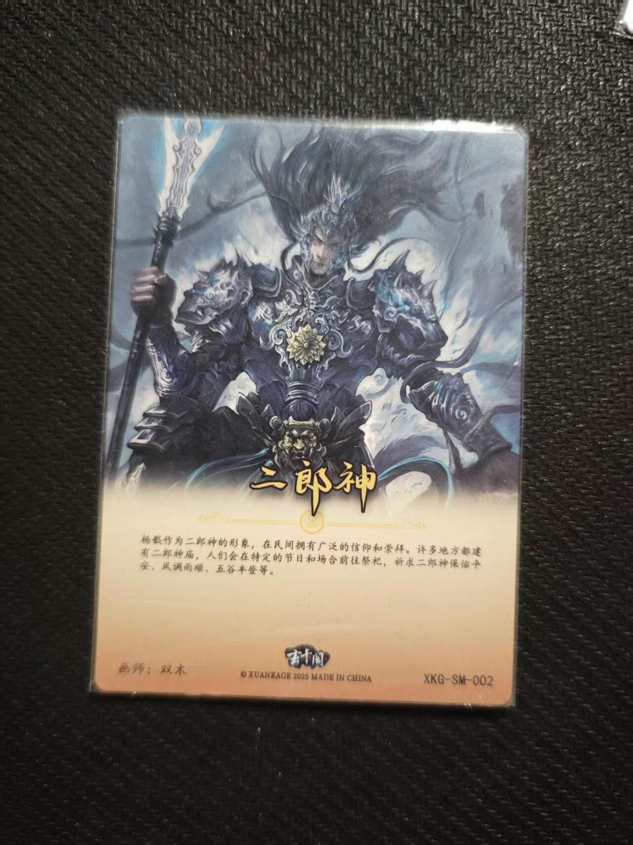 龙虎卡牌六七场 （无佣金，周六结拍，欢迎送拍） 粗闪卡 玄卡阁 双木-二郎神