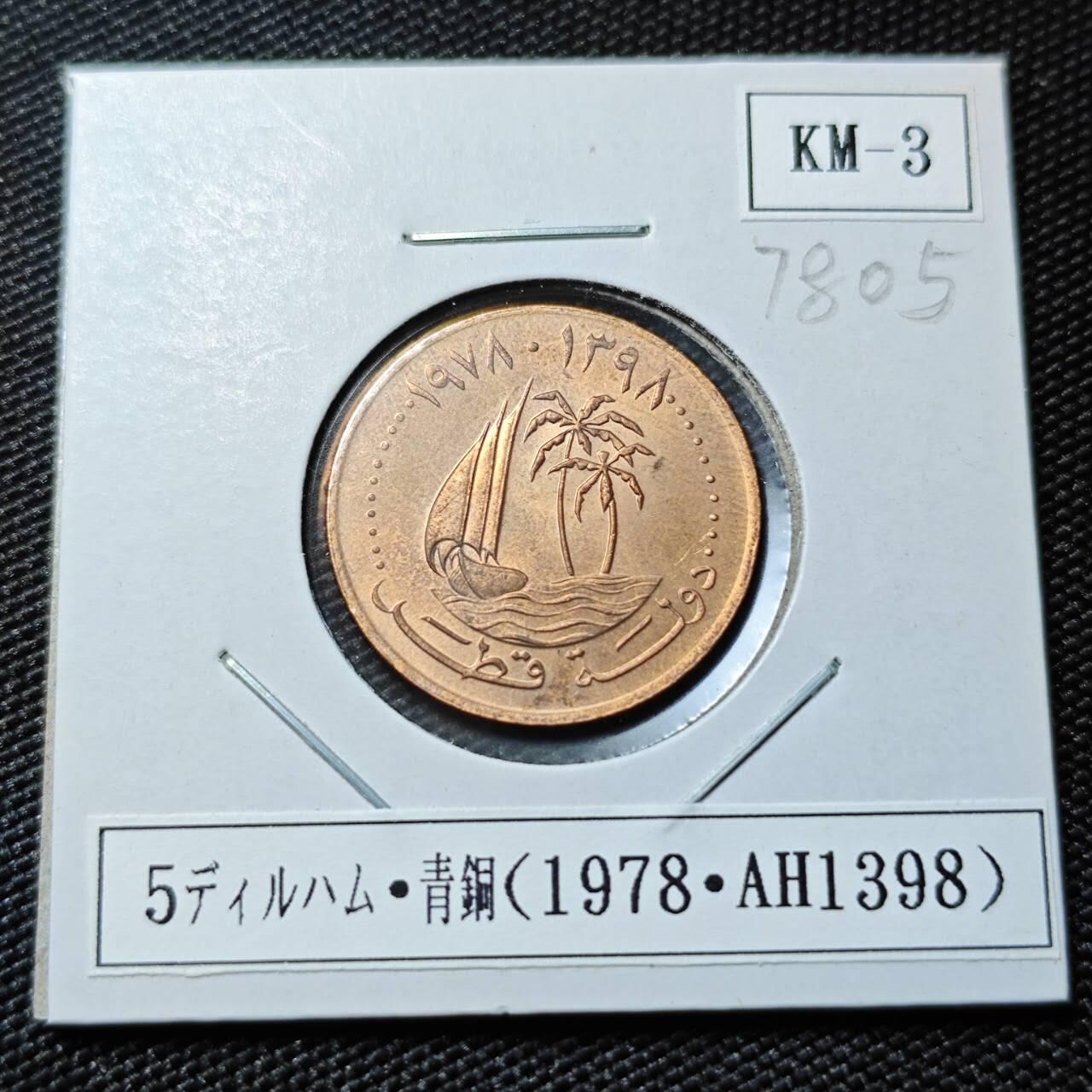 KK钱币收藏小铺 第378期  2月预留时间 周末发货  卡塔尔5迪拉姆