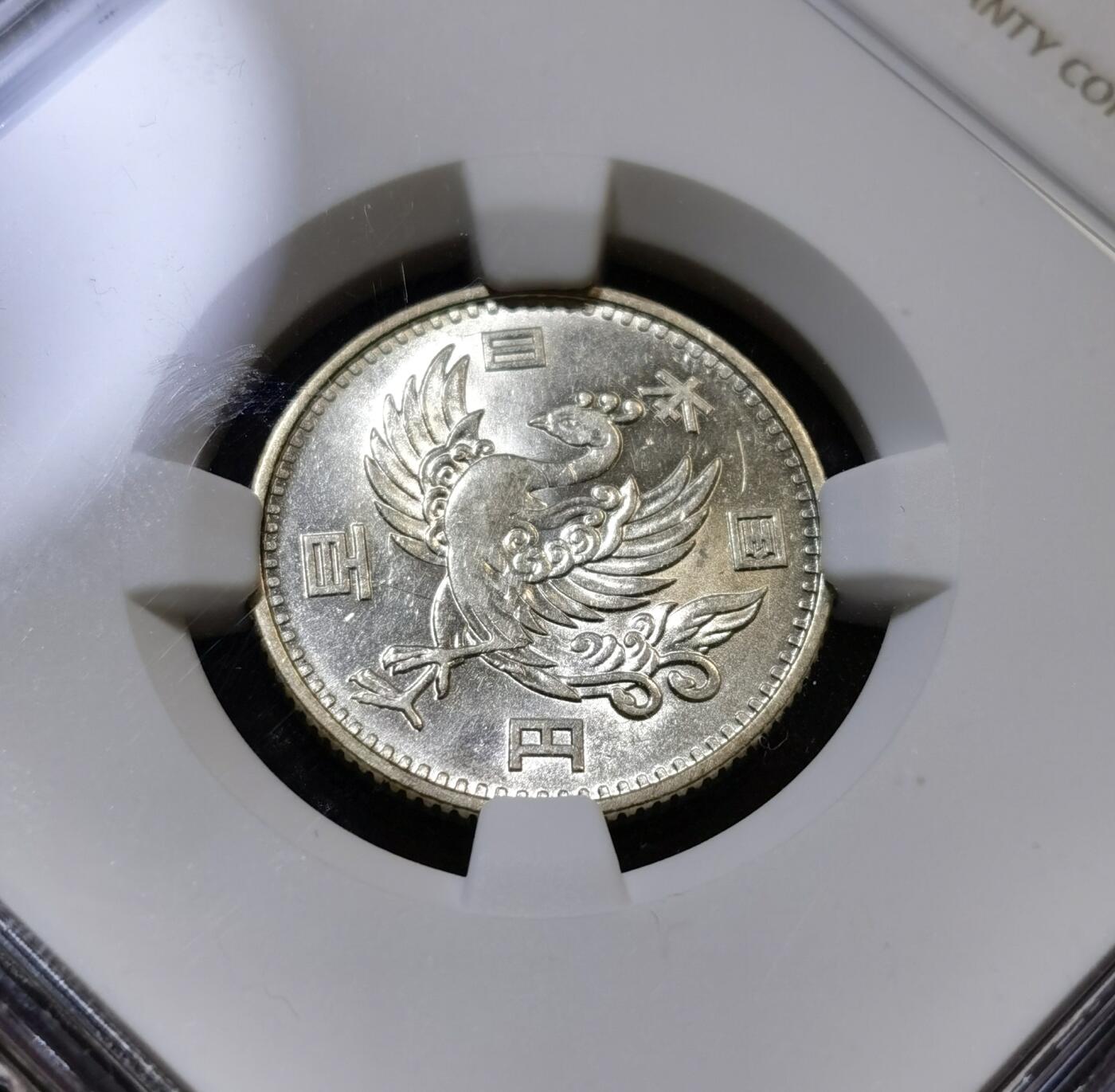 甄臻铺-世界币章拍卖（第43期）送拍享返佣金等优惠多多 NGC-MS61 日本昭和32年单凤100元银币 银光闪闪