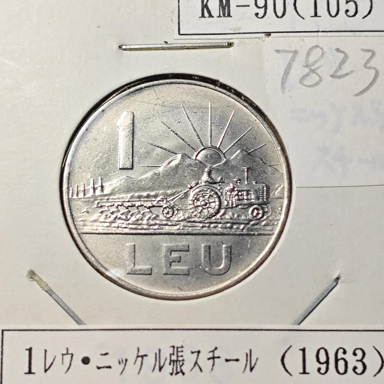 KK钱币收藏小铺 第378期  2月预留时间 周末发货  1963罗马尼亚1列伊