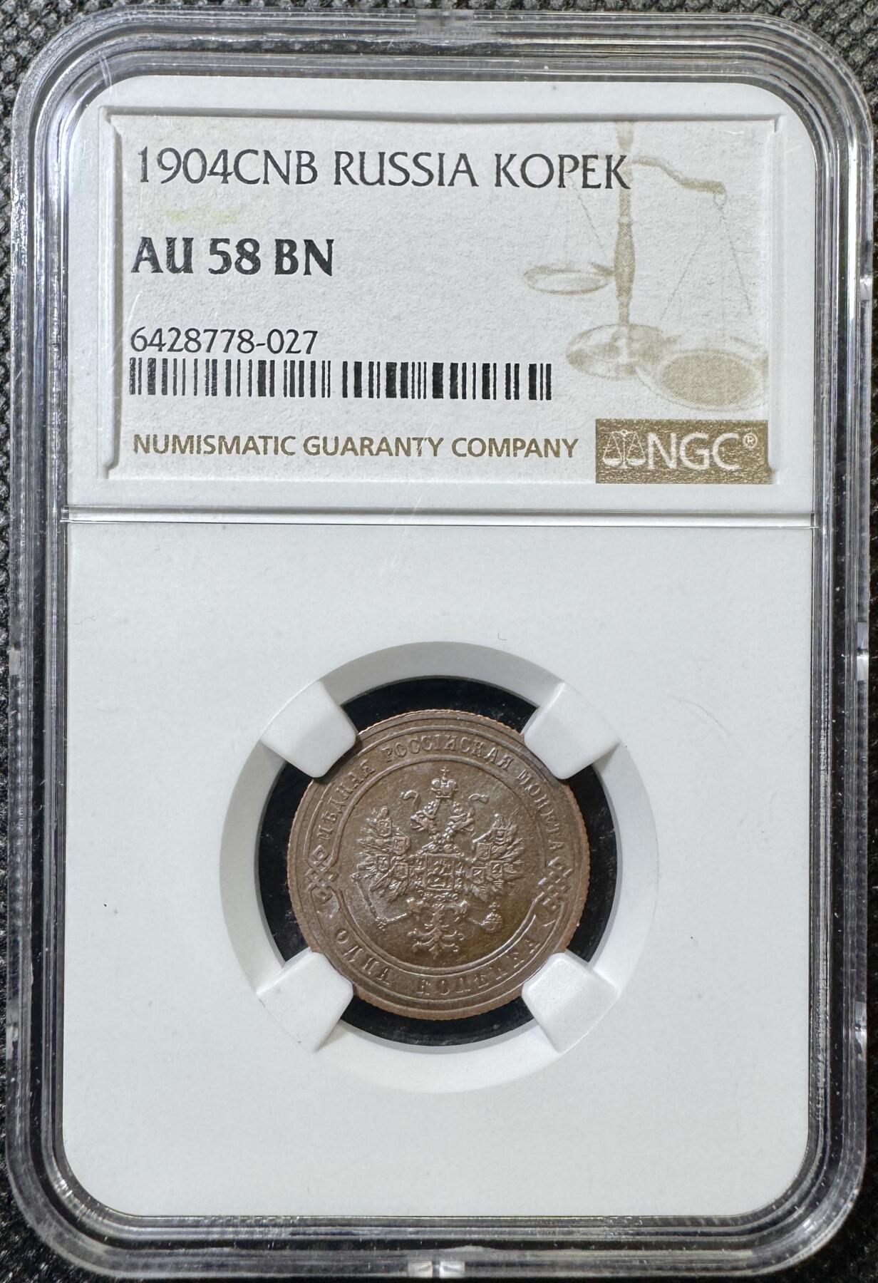 甄臻铺-世界币章拍卖（第43期）送拍享返佣金等优惠多多 NGC-AU58 沙俄1904年CNB版1戈比铜币 底光和细节都非常好 明显被低评