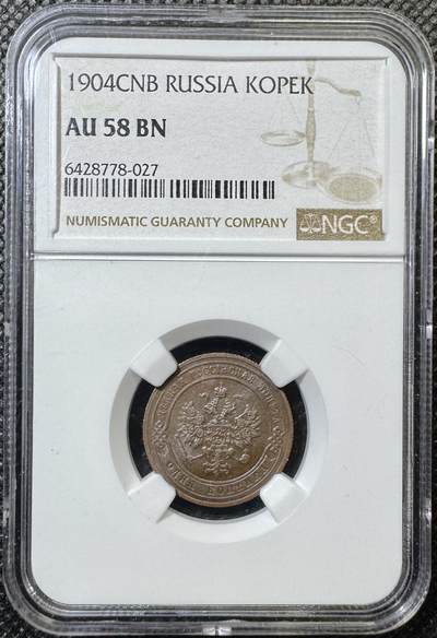 甄臻铺-世界币章拍卖（第43期）送拍享返佣金等优惠多多 - NGC-AU58 沙俄1904年CNB版1戈比铜币 底光和细节都非常好 明显被低评