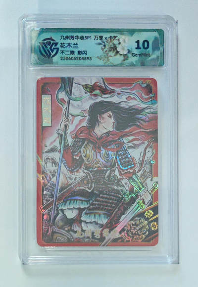 欢迎送拍、零成本上架，释放现金流，合理分配上拍卡品 - 【彩闪】不二猿 花木兰 九州芳华志SP1万享×卡艺  分数：10GEMMINT