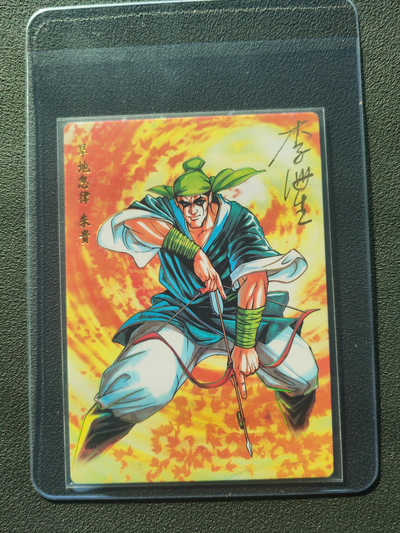 阳大大卡牌拍卖第86期（持续收拍品，周六晚上九点截拍，进群福利早知道） 【亲签】小浣熊30周年 水浒英雄传 旱地忽律 朱贵  亲签卡