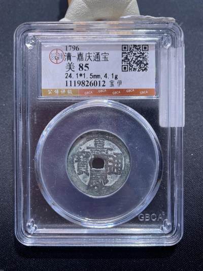 捡漏专场 - 清-嘉庆通宝