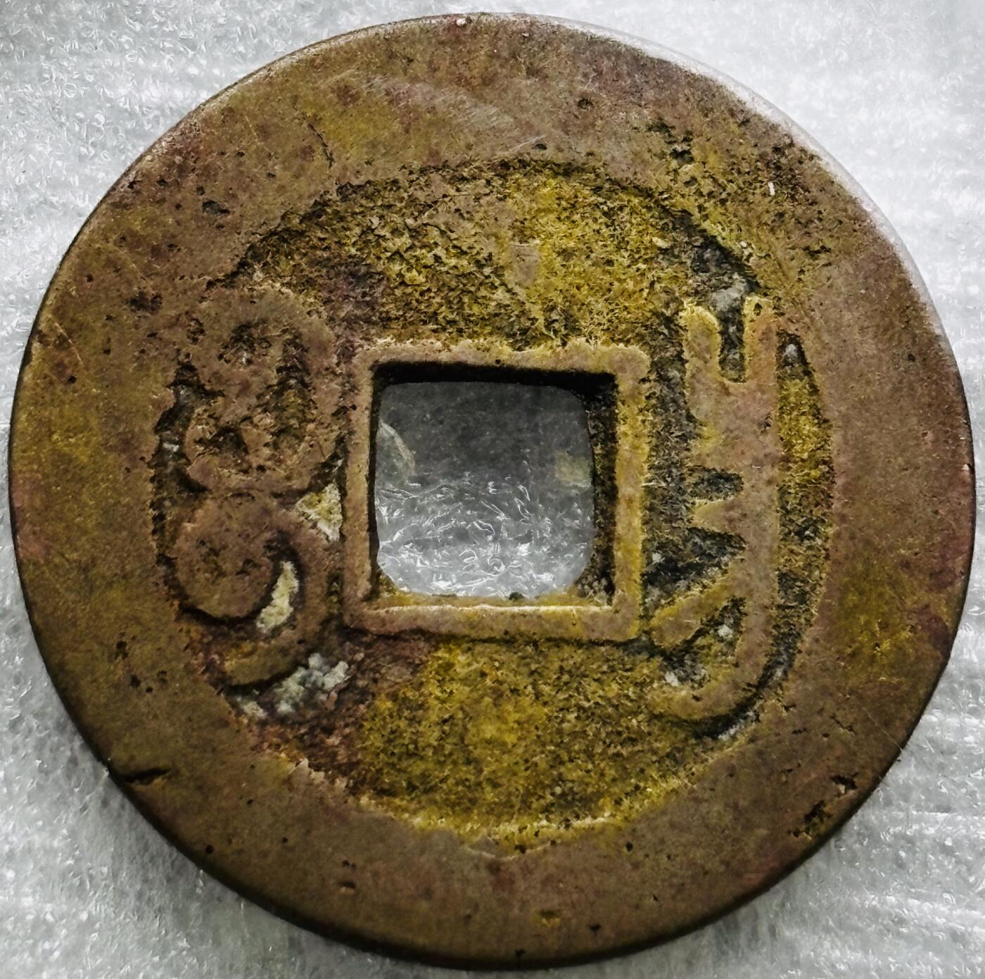 文馨钱币收藏第 284 场，【 长期接收代拍品】老藏家拍品南朝鲜李承晚时期货币，泰国大型纪念币，土耳其各时期及各国套币场 乾隆通宝宝昌局（今南昌）角头双点通