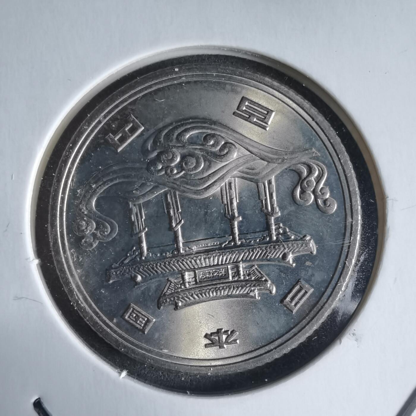 沼泽如烟--第928场 昭和五十年百円纪念币