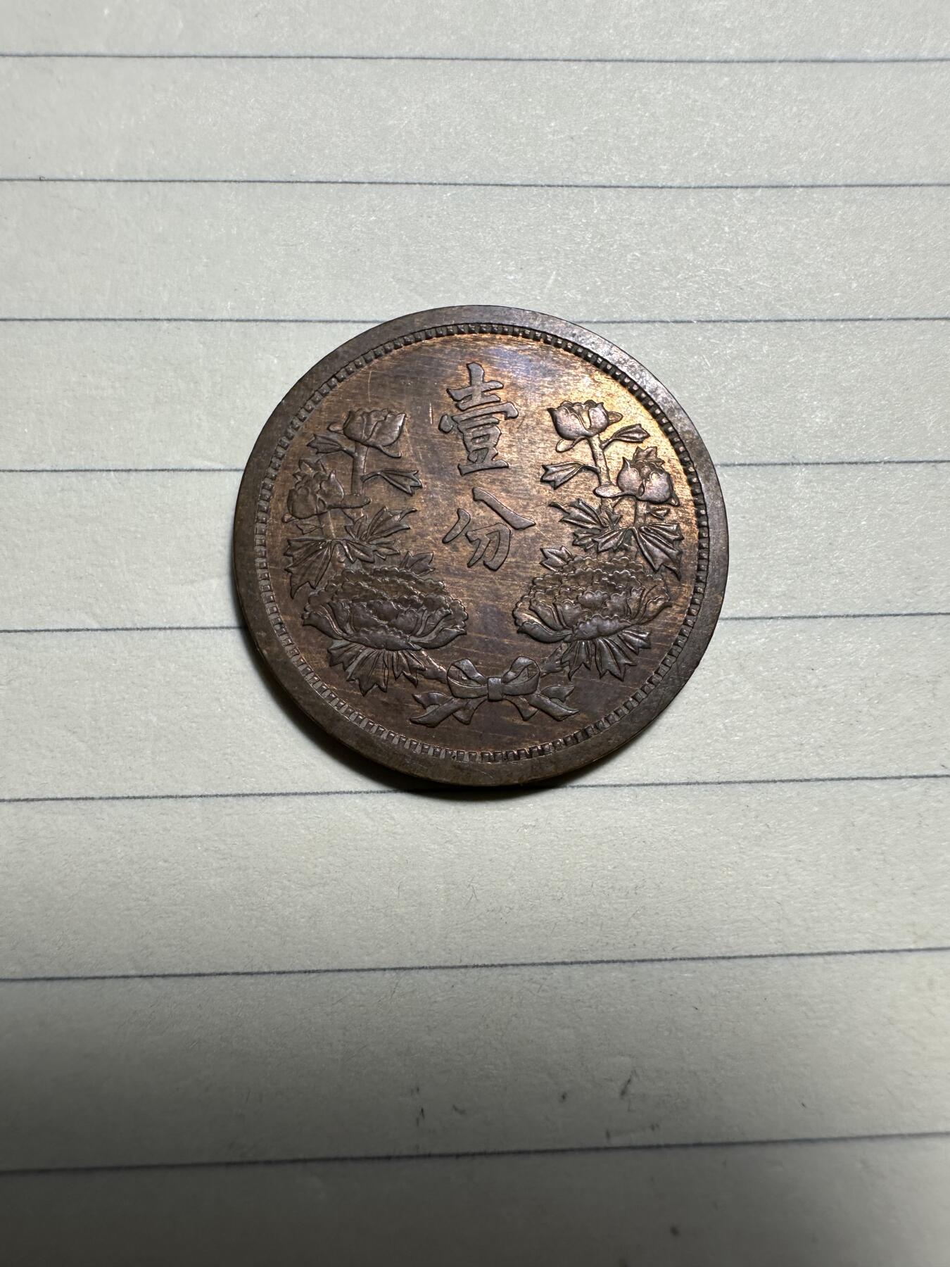 章，中外钱币 康德三年壹分，清洗