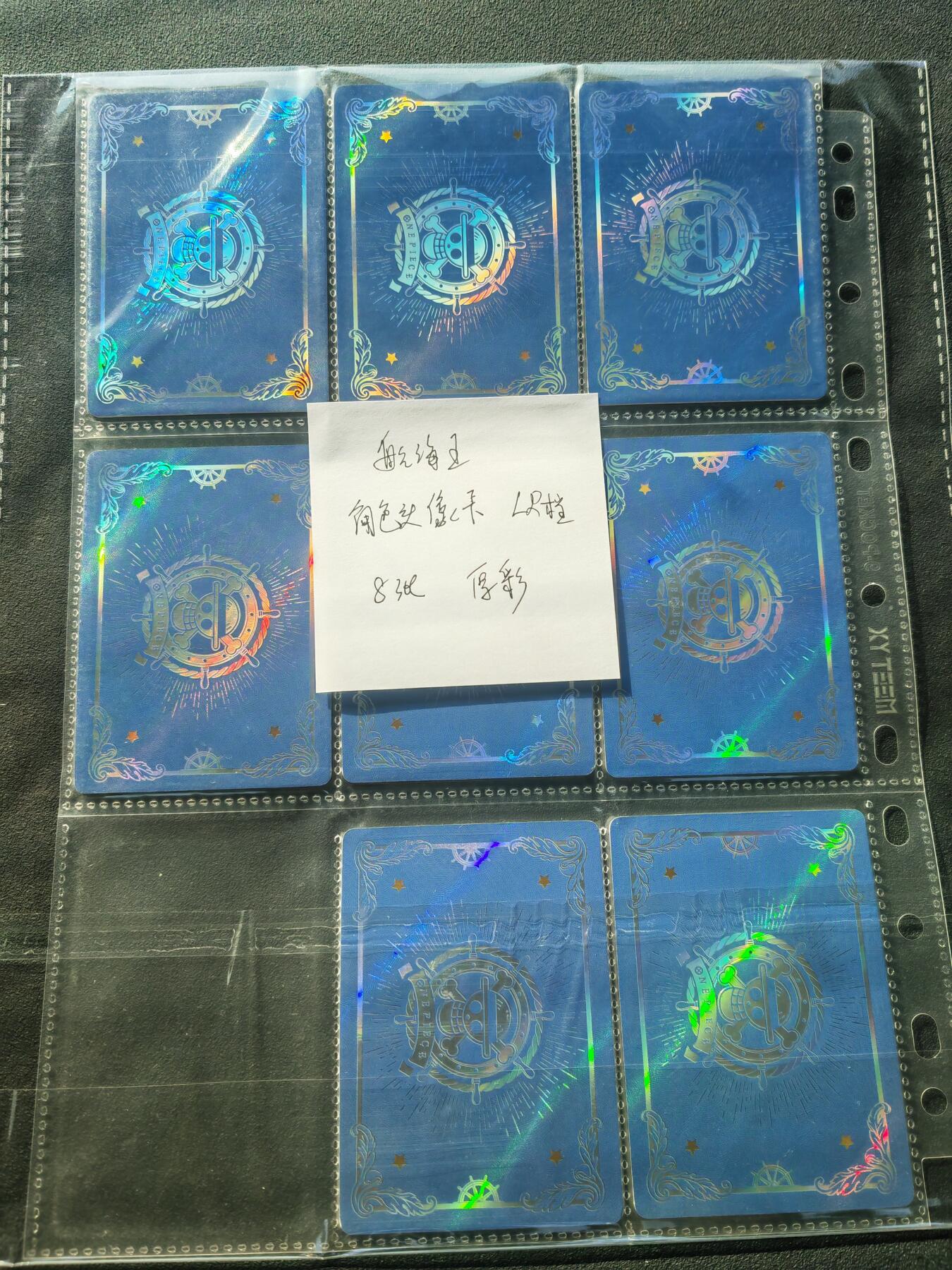 阳大大卡牌拍卖第86期（持续收拍品，周六晚上九点截拍，进群福利早知道） 航海王 角色头像卡 LR档 8张 厚闪 带卡膜入卡页