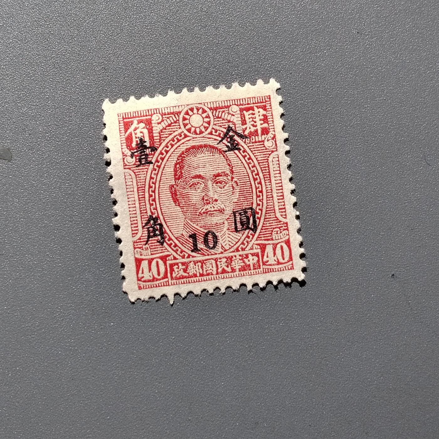 PCAI钱币 10-648   二战邮票与邮票小专场 孙像改金元