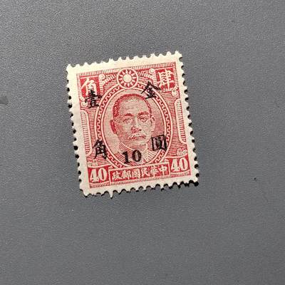 PCAI钱币 10-648   二战邮票与邮票小专场 - 孙像改金元