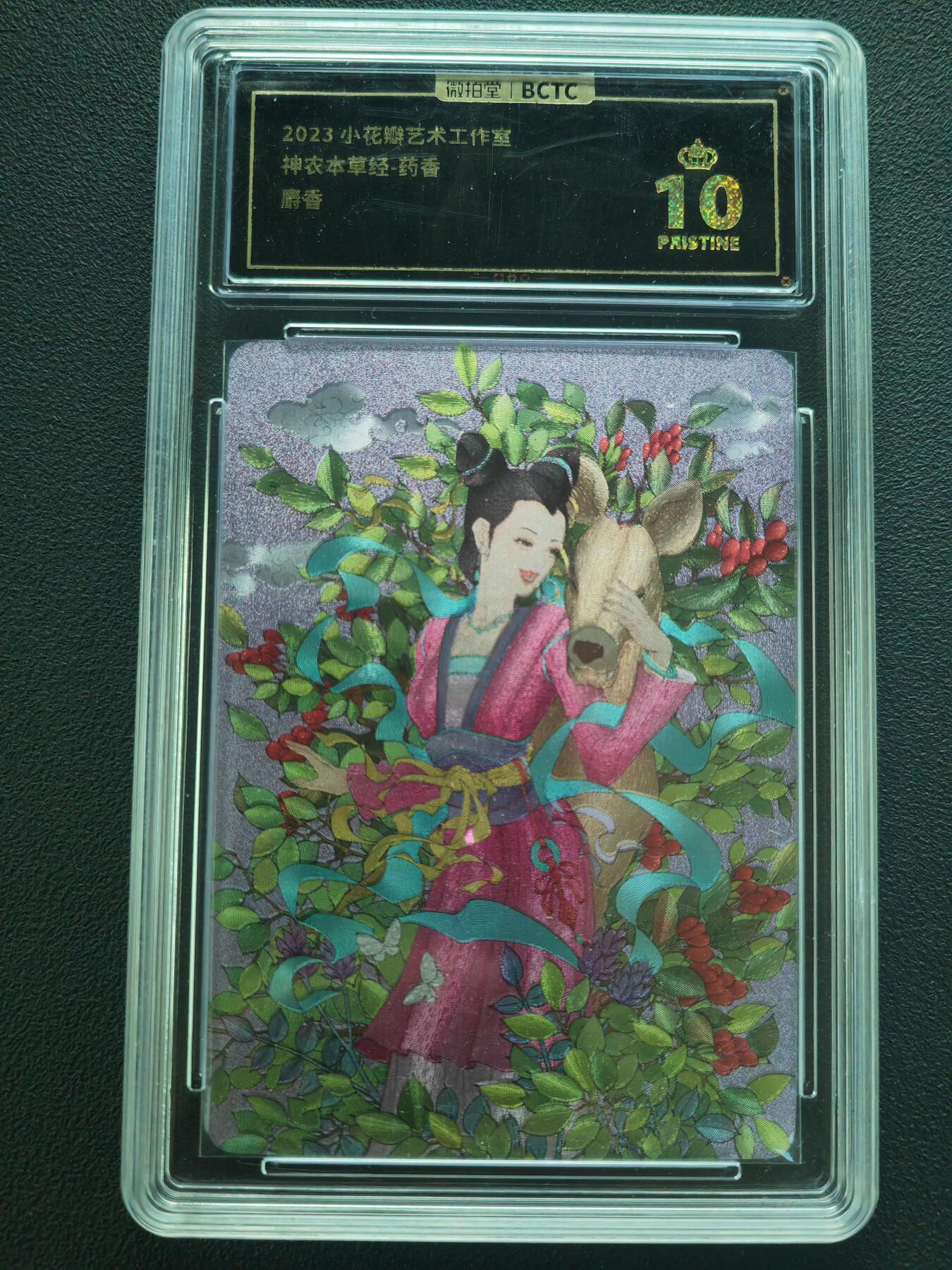 阳大大卡牌拍卖第86期（持续收拍品，周六晚上九点截拍，进群福利早知道） 【保粹爆金10星】2023 小花瓣艺术工作室 神农本草经-药香 麝香 折光粗闪