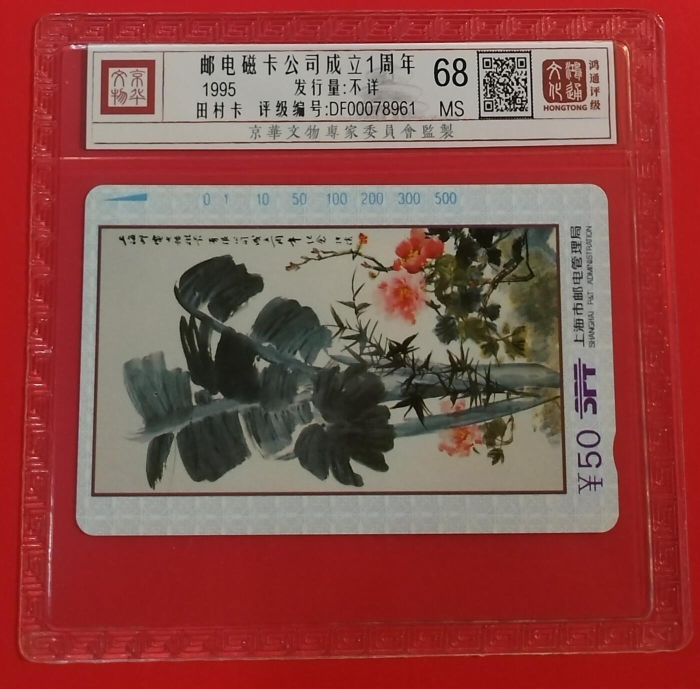 《鸿通俱乐部》拍卖第67期 12月10日21：00延时节拍 上海田村新卡《邮电磁卡公司成立一周年》1全  鸿通  68分