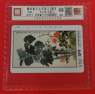 《鸿通俱乐部》拍卖第67期 12月10日21：00延时节拍 - 上海田村新卡《邮电磁卡公司成立一周年》1全  鸿通  68分