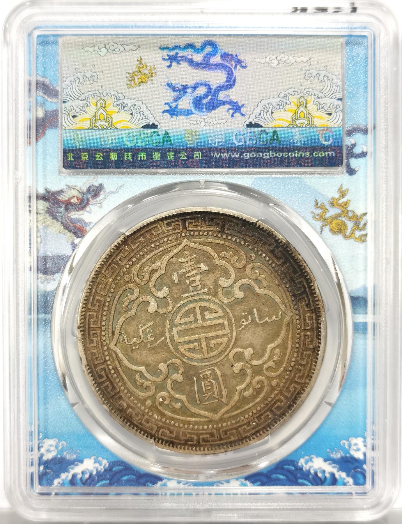 博洋堂世界钱币拍卖第151期（全场包邮） 公博 XF45 英属贸易银币1912年站洋