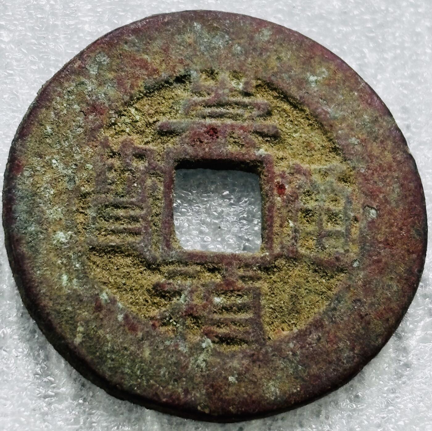 文馨钱币收藏第 284 场，【 长期接收代拍品】老藏家拍品南朝鲜李承晚时期货币，泰国大型纪念币，土耳其各时期及各国套币场 崇祯通宝