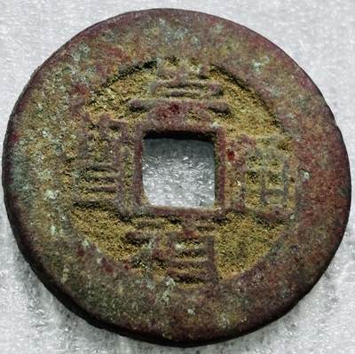 文馨钱币收藏第 284 场，【 长期接收代拍品】老藏家拍品南朝鲜李承晚时期货币，泰国大型纪念币，土耳其各时期及各国套币场 - 崇祯通宝