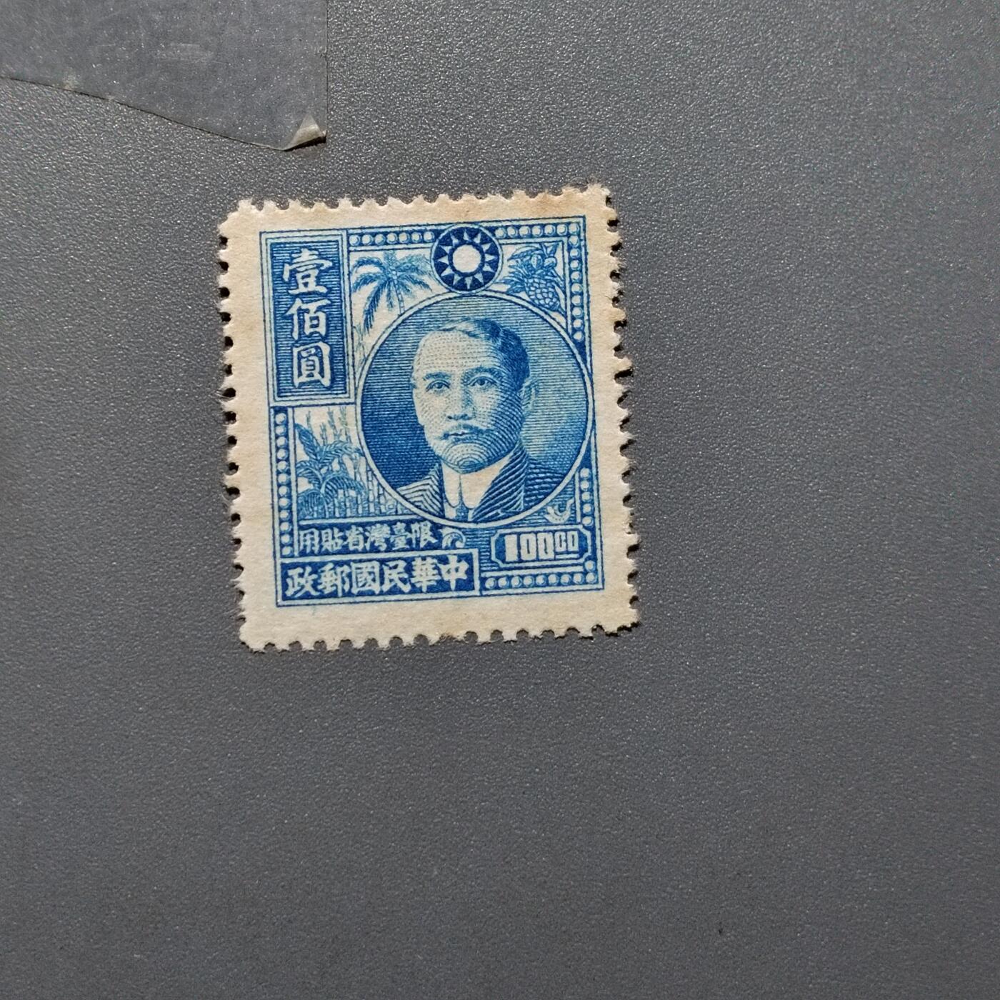 PCAI钱币 10-648   二战邮票与邮票小专场 孙像邮票