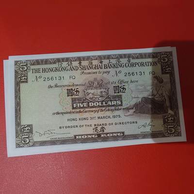 世界钱币～微拍第220期暨2025年第60期  最新货品（群里先挑剩）选购 - 1975年香港汇丰银行5元 全新绝品无47尾号131