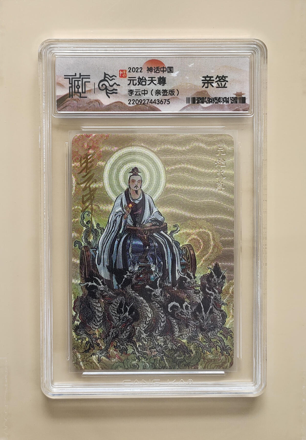 阳大大卡牌拍卖第86期（持续收拍品，周六晚上九点截拍，进群福利早知道） 【亲签】焱卡文化 神话中国 李云中 原始天尊 亲签