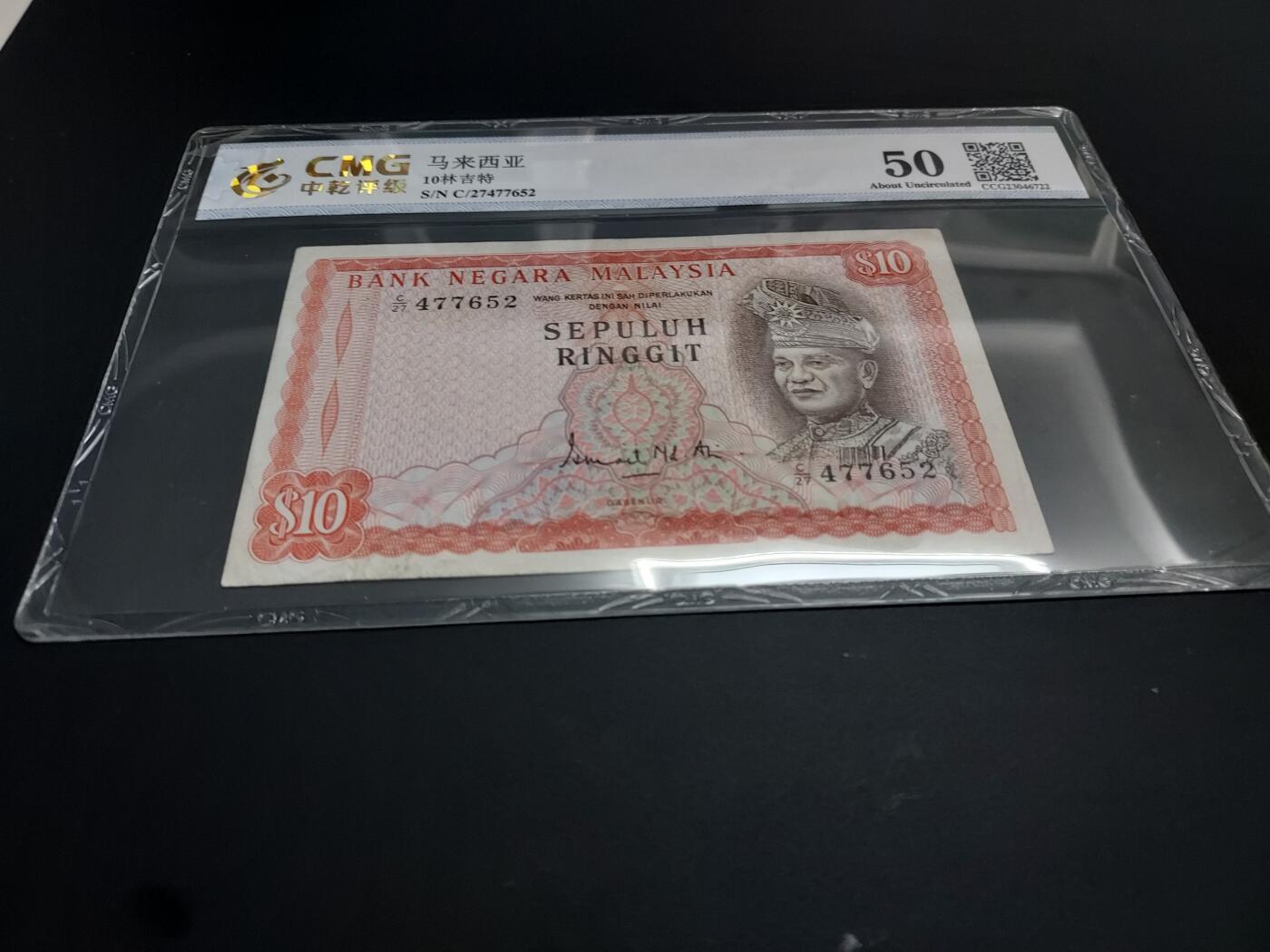博彦收藏  12月15日 8点 钱币专场 全场包邮 马来西亚 旧版10令吉 中乾评级 流通好品