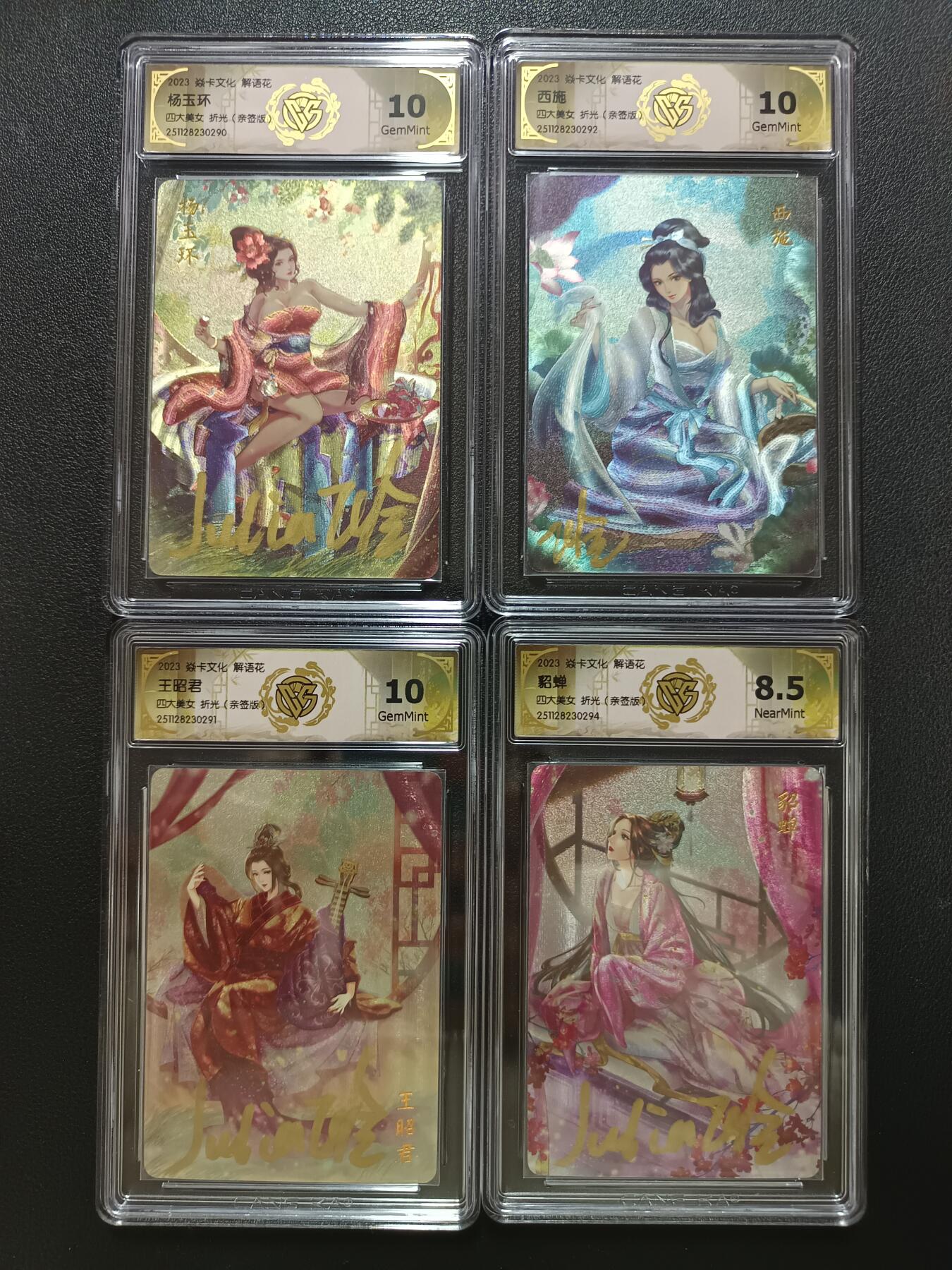 天玑星卡拍第148期《12.11周四截拍》持续收拍收评中 满赠卡需备注 【亲签版】焱卡文化 解语花 四大美女 折光（亲签版）CCG8.5 10