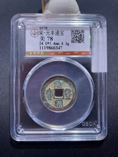 捡漏专场 - 宋-元丰通宝