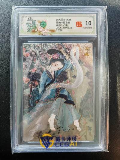 阳大大卡牌拍卖第86期（持续收拍品，周六晚上九点截拍，进群福利早知道） - 【亲签】山河潮玩 华夏惊鸿录 四大美女 心染 西施 亲签限编37/66